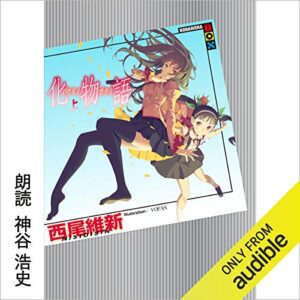 【オーディブル】【Audible】化物語 表紙