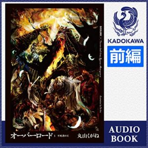 【オーディブル】【Audible】オーバーロード 1巻表紙