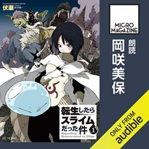 【オーディブル】【Audible】転生したらスライムだった件 1巻表紙