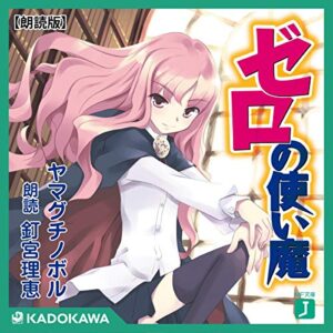 【オーディブル】【Audible】ゼロの使い魔 1巻表紙