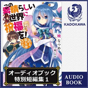 【オーディブル】【Audible】この素晴らしい世界に祝福を！ 特別短編集 1巻表紙