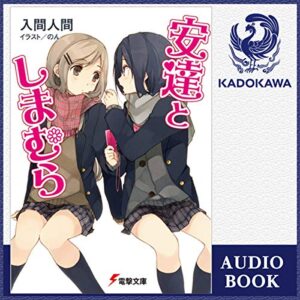 【オーディブル】【Audible】安達としまむら 1巻表紙.jpg