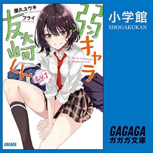 【オーディブル】【Audible】弱キャラ友崎くん 1巻表紙