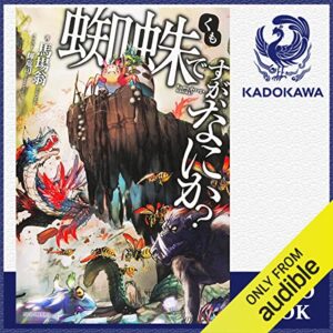 【オーディブル】【Audible】蜘蛛ですが、なにか？1巻表紙