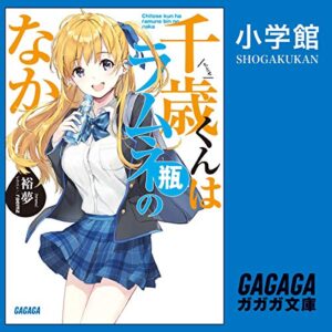 【オーディブル】【Audible】千歳くんはラムネ瓶のなか 1巻表紙