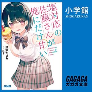 【オーディブル】【Audible】塩対応の佐藤さんが俺にだけ甘い 1巻表紙