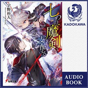 【オーディブル】【Audible】七つの魔剣が支配する 1巻表紙