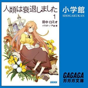 【オーディブル】【Audible】人類は衰退しました 1巻表紙