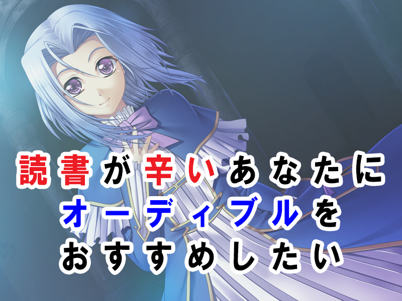 読書が苦手、本を読むのが辛い人にはオーディブルがおすすめ！