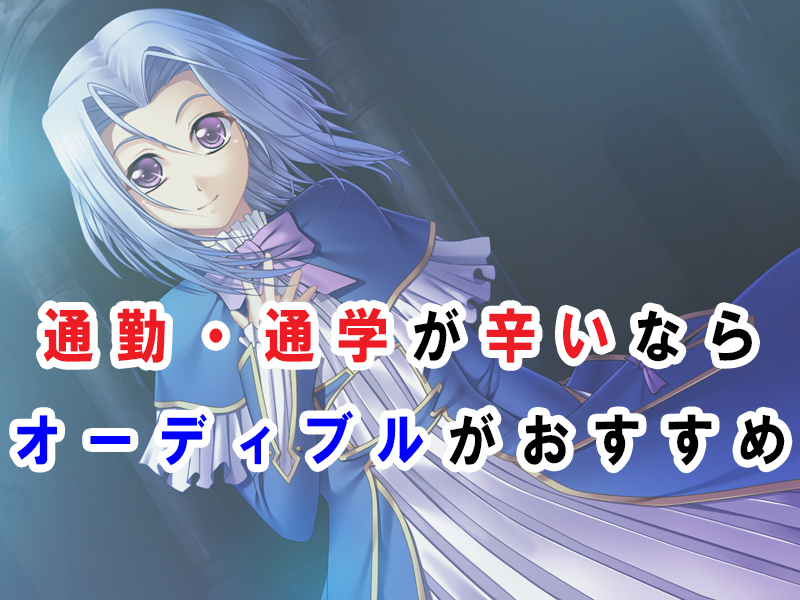 通勤が辛いときの対策！　オーディブルの聞く読書で幸せに！