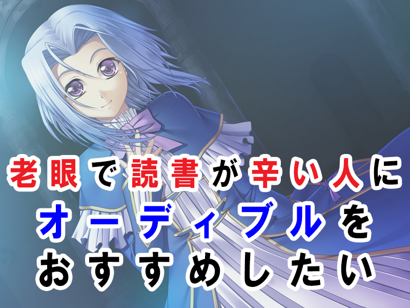 老眼で読書がつらい人へ｜オーディブルなら“目を使わずに読書”ができます
