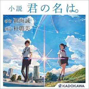 小説 君の名は。
