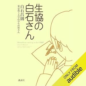 生協の白石さん