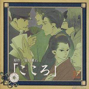 こころ(オーディブル)