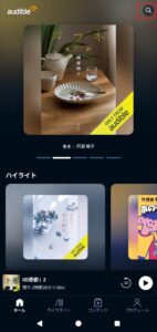 オーディブル_作品検索_01