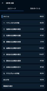 オーディブルの基本操作（目次）_目次表示後