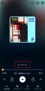 オーディブルの基本操作（目次）
