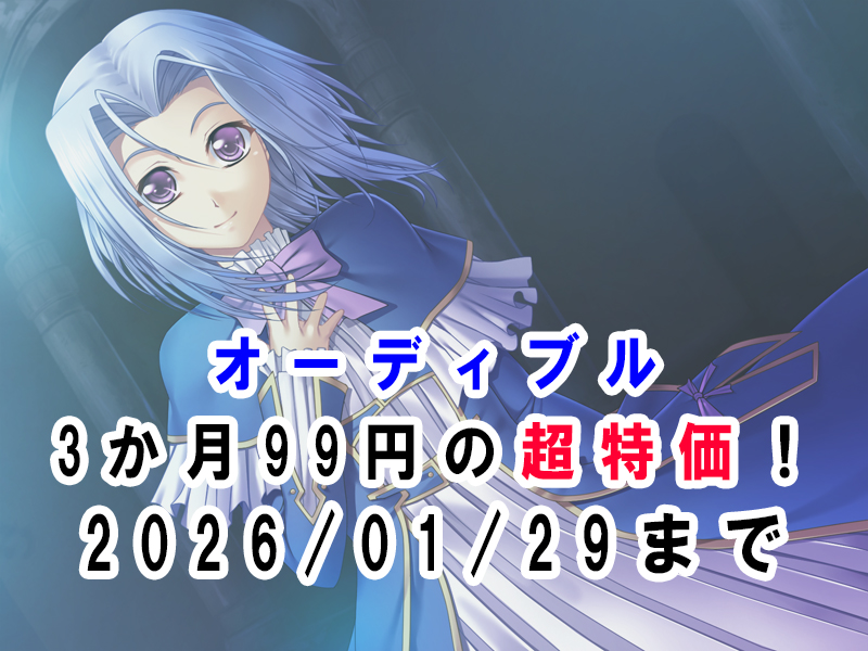 オーディブルが3ヶ月99円！ いつまで？