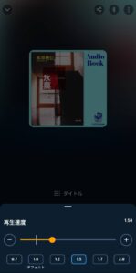 オーディブル_再生速度の調整_倍速時間の選択