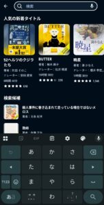 オーディブル_作品検索_02_検索画面