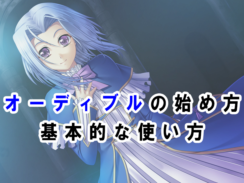 Audibleの始め方と基本の使い方をわかりやすく解説