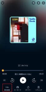 オーディブル_再生速度の調整