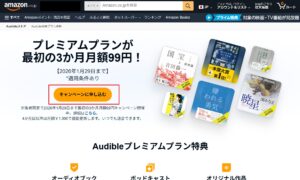【PC】audible_申し込み方法_02